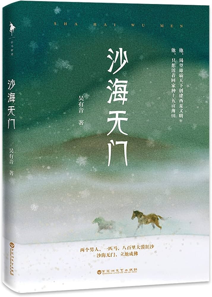 读《沙海无门》-小华生活